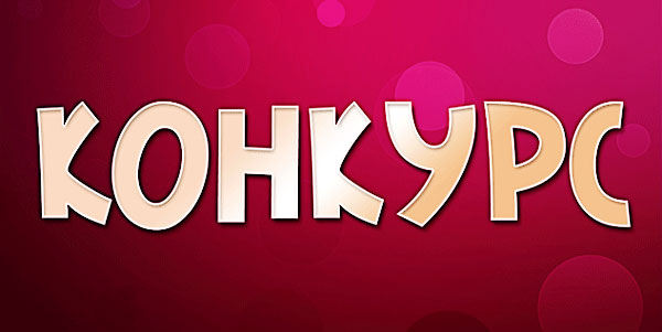 Конкурс "Какой инструмент применить для выборочной коррекции фото" konkurs