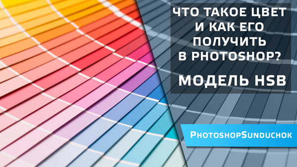 Модель HSB model hsb