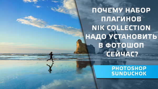 Почему набор плагинов Nik Collection надо установить в фотошоп сейчас?
