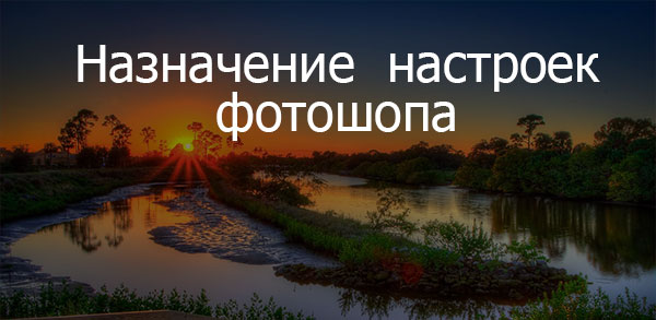 naznachenie nastroek fotoshopa