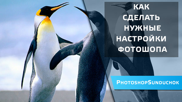 nastrojki fotoshopa