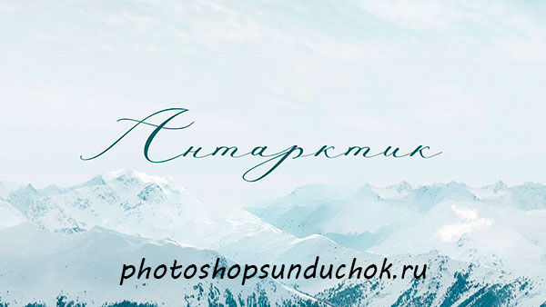 Элегантный шрифт Antarctic Элегантный шрифт Antarctic
