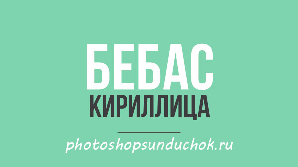 Шрифт для фотошопа Bebas Neue Шрифт для фотошопа Bebas Neue