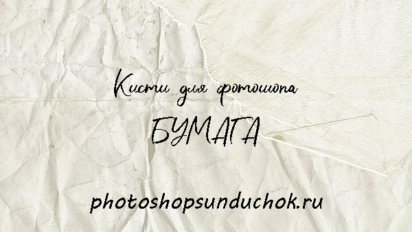 Кисти для фотошопа Бумага