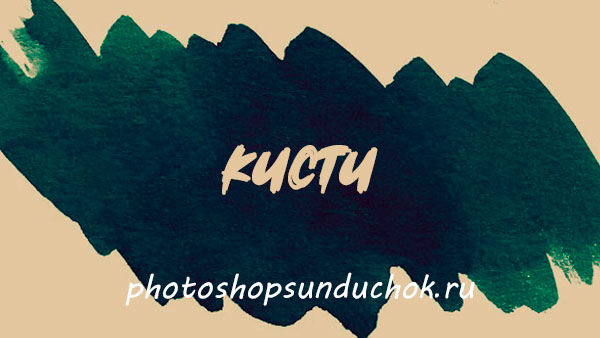 Кисти для фотошопа Мазки краски