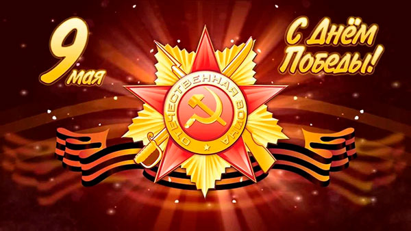 Поздравления и подарки в честь 9 Мая