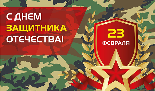 Поздравления с 23 февраля Поздравления с 23 февраля
