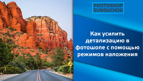 Как усилить детализацию в фотошопе с помощью режимов наложения