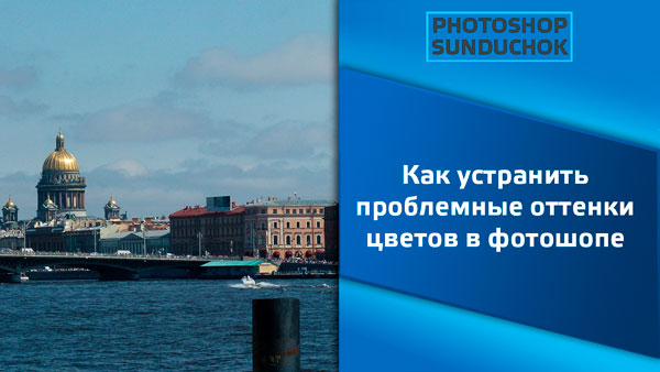 Как устранить проблемные оттенки цветов в фотошопе Как устранить проблемные оттенки цветов в фотошопе