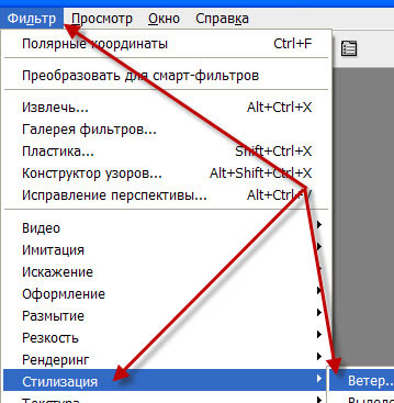 Переходим в "Фильтр - Стилизация - Ветер" Фильтр - Стилизация - Ветер