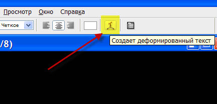 Нажимаем на кнопку "Создаёт деформированный текст" Создаём деформированный текст