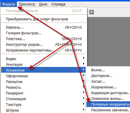 Переходим в "Фильтр - Искажение - Полярные координаты" Фильтр - Искажение - Полярные координаты