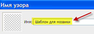 Даём имя узору Окно "Имя узора"