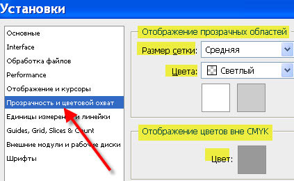 Настройка Photoshop CS3 - вкладка "Прозрачность и цветовой охват" Настройка Photoshop CS3 - вкладка "Прозрачность и цветовой охват"